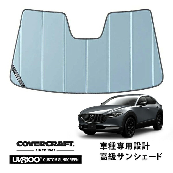 【CoverCraft 正規品】 専用設計 サンシェード ブルーメタリック 吸盤不要 折りたたみ式 マツダ CX-30 DM系 カバークラフト ［真夏もへたらない3層構造で断熱効果抜群］