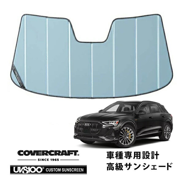 【CoverCraft 正規品】 専用設計 サンシェード ブルーメタリック 吸盤不要 折りたたみ式 AUDI アウディ E-Tron イートロン GEE系 カバークラフト ［真夏もへたらない3層構造で断熱効果抜群］