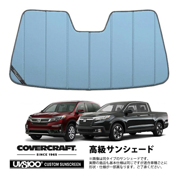 【CoverCraft 正規品】専用設計 サンシェード ブルーメタリック 吸盤不要 折りたたみ式 ホンダ リッジライン | パイロット ホンダセンシング付車 カバークラフト［真夏もへたらない3層構造で断熱効果抜群］｜カリフォルニアカスタム店