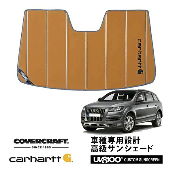 【CoverCraft 正規品】 専用設計 サンシェード ブロンズ 吸盤不要 折りたたみ式 アウディ Q7 4LB/4LC系 Carhartt カーハートコラボ仕様 カバークラフト ［真夏もへたらない3層構造で断熱効果抜群］｜カリフォルニアカスタム店