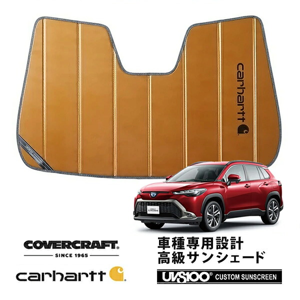 【CoverCraft 正規品】 専用設計 サンシェード ブロンズ 吸盤不要 折りたたみ式 トヨタ カローラクロス 10系 Carhartt カーハートコラボ仕様 カバークラフト ［真夏もへたらない3層構造で断熱効果抜群］