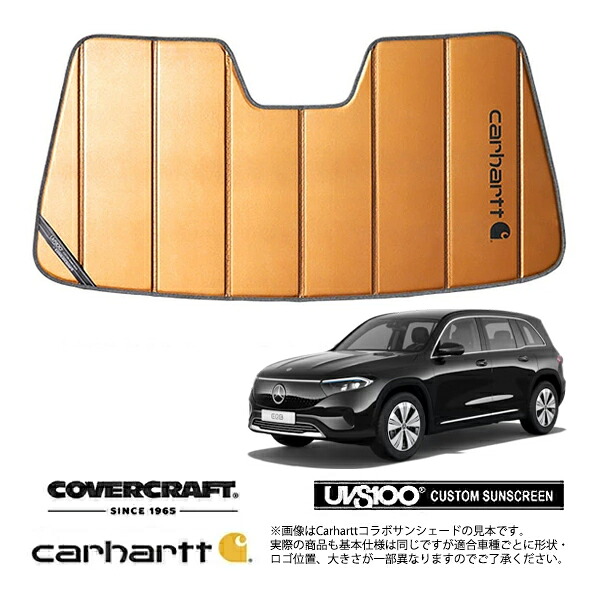 【CoverCraft 正規品】専用設計 サンシェード ブロンズ 吸盤不要 折りたたみ式 メルセデス ベンツ EQB X243 Carhartt カーハートコラボ仕様 カバークラフト［真夏もへたらない3層構造で断熱効果抜群］｜カリフォルニアカスタム店