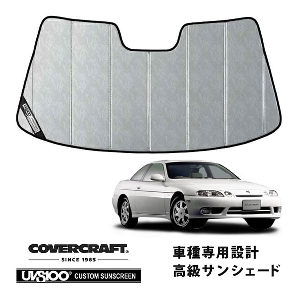 【CoverCraft 正規品】 専用設計 サンシェード クロームカモフラージュ 吸盤不要 折りたたみ式 トヨタ ソアラ JZZ30/JZZ31/UZZ31/UZZ32 カバークラフト ［真夏もへたらない3層構造で断熱効果抜群］｜カリフォルニアカスタム店