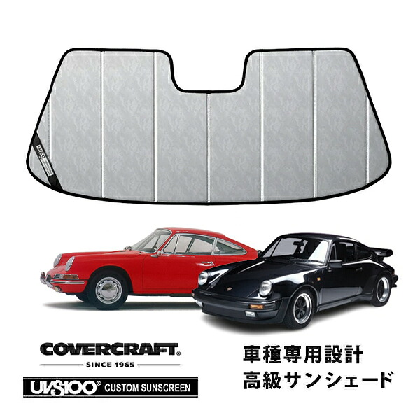 【CoverCraft 正規品】専用設計 サンシェード クロームカモフラージュ 吸盤不要 折りたたみ式 ポルシェ 911 901型/930型 | 912 カバークラフト［真夏もへたらない3層構造で断熱効果抜群］｜カリフォルニアカスタム店