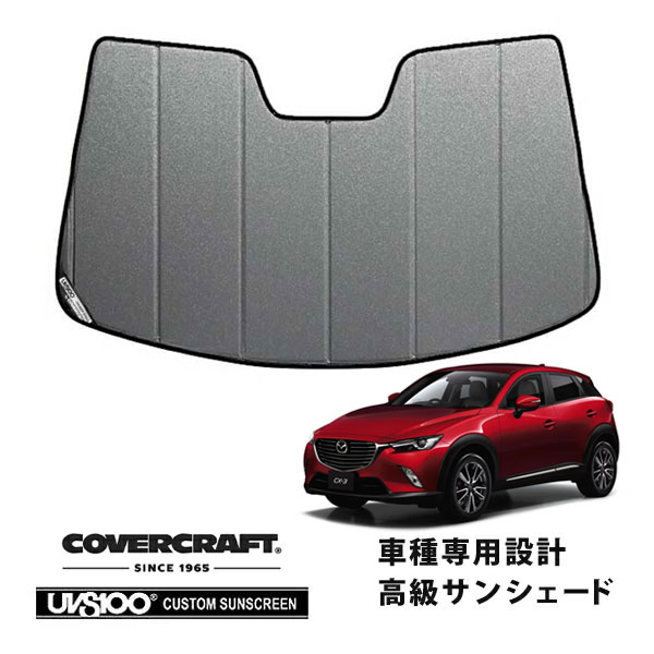 【CoverCraft 正規品】 専用設計 サンシェード ギャラクシーシルバー 吸盤不要 折りたたみ式 マツダ CX-3 DK系 カバークラフト ［真夏もへたらない3層構造で断熱効果抜群］