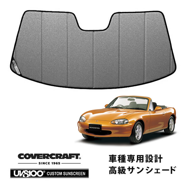 【CoverCraft 正規品】 専用設計 サンシェード ギャラクシーシルバー 吸盤不要 折りたたみ式 マツダ ロードスター NB系 カバークラフト ［真夏もへたらない3層構造で断熱効果抜群］