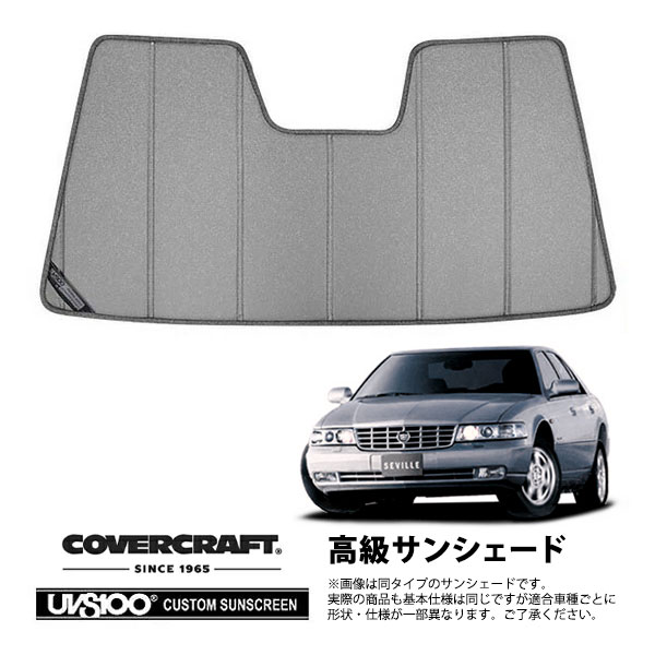 【CoverCraft 正規品】 専用設計 サンシェード ギャラクシーシルバー 吸盤不要 折りたたみ式 98-04y キャデラック セビル カバークラフト ［真夏もへたらない3層構造で断熱効果抜群］｜カリフォルニアカスタム店