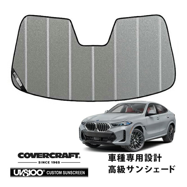 【CoverCraft 正規品】 専用設計 サンシェード ギャラクシーシルバー 吸盤不要 折りたたみ式 BMW X6 G06 カバークラフト ［真夏もへたらない3層構造で断熱効果抜群］｜カリフォルニアカスタム店