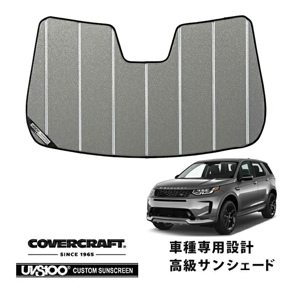 【CoverCraft 正規品】専用設計 サンシェード ギャラクシーシルバー 吸盤不要 折りたたみ式 ランドローバー ディスカバリースポーツ L550 LC系 後期 カバークラフト［真夏もへたらない3層構造で断熱効果抜群］｜カリフォルニアカスタム店