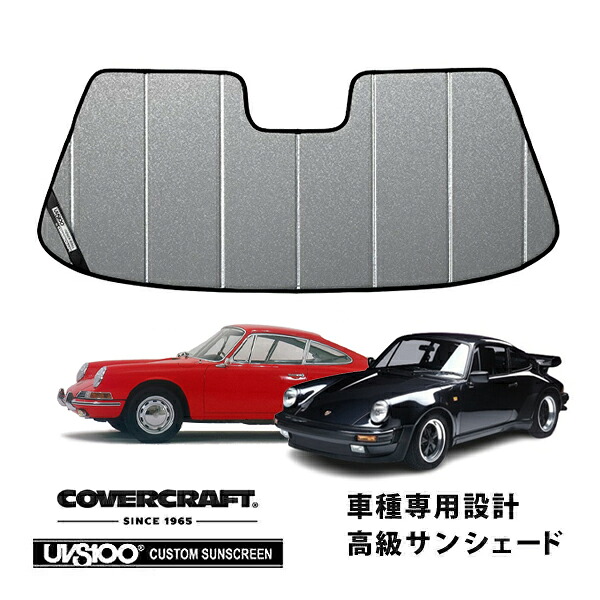 【CoverCraft 正規品】専用設計 サンシェード ギャラクシーシルバー 吸盤不要 折りたたみ式 ポルシェ 911 901型/930型 | 912 カバークラフト［真夏もへたらない3層構造で断熱効果抜群］｜カリフォルニアカスタム店