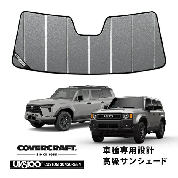 【CoverCraft 正規品】専用設計 サンシェード ギャラクシーシルバー 吸盤不要 折りたたみ式 トヨタ ランドクルーザー 250 ランクル 250系 | レクサス GX550 カバークラフト ［真夏もへたらない3層構造で断熱効果抜群］