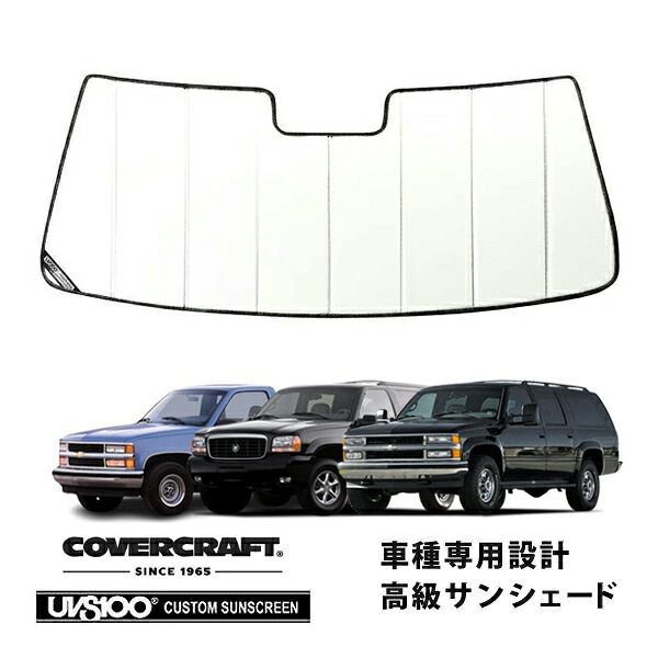【CoverCraft 正規品】 専用設計 サンシェード ホワイト 吸盤不要 折りたたみ式 95-99y サバーバン タホ C-1500 カバークラフト ［真夏もへたらない3層構造で断熱効果抜群］