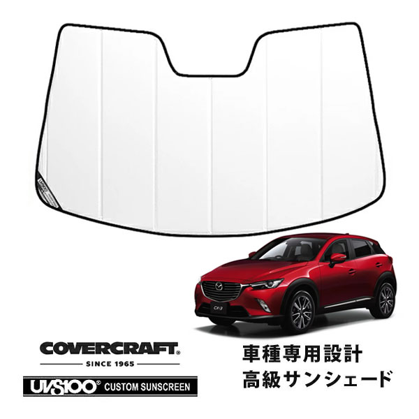 【CoverCraft 正規品】 専用設計 サンシェード ホワイト 吸盤不要 折りたたみ式 マツダ CX-3 DK系 カバークラフト ［真夏もへたらない3層構造で断熱効果抜群］｜カリフォルニアカスタム店