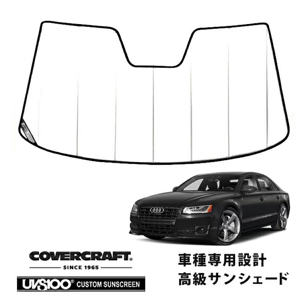 【CoverCraft 正規品】 専用設計 サンシェード ホワイト 吸盤不要 折りたたみ式 AUDI アウディ A8 S8 D4 4HC系 カバークラフト ［真夏もへたらない3層構造で断熱効果抜群］
