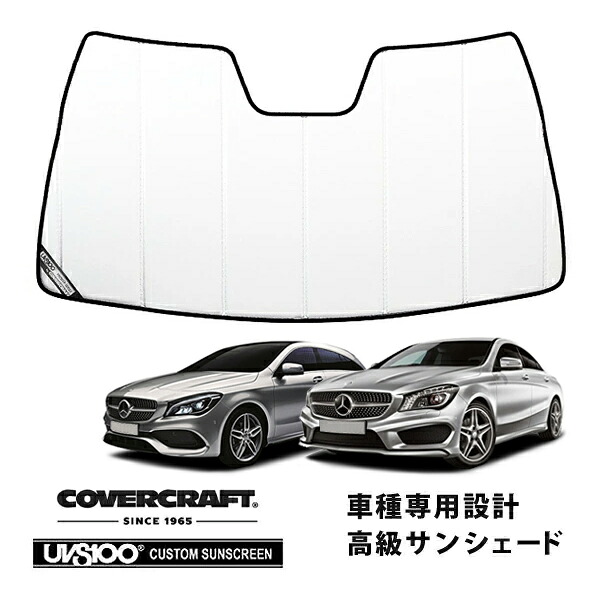 【CoverCraft 正規品】 専用設計 サンシェード ホワイト 吸盤不要 折りたたみ式 メルセデスベンツ BENZ CLAクラス クーペ/シューティングブレイク C117/X117 CLA180 CLA250 CLA45 AMG カバークラフト ［真夏もへたらない3層構造で断熱効果抜群］｜カリフォルニアカスタム店
