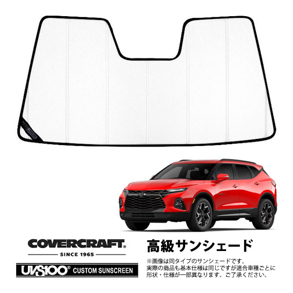 【CoverCraft 正規品】 専用設計 サンシェード ホワイト 吸盤不要 折りたたみ式 19y- シボレー ブレイザー カバークラフト ［真夏もへたらない3層構造で断熱効果抜群］｜カリフォルニアカスタム店