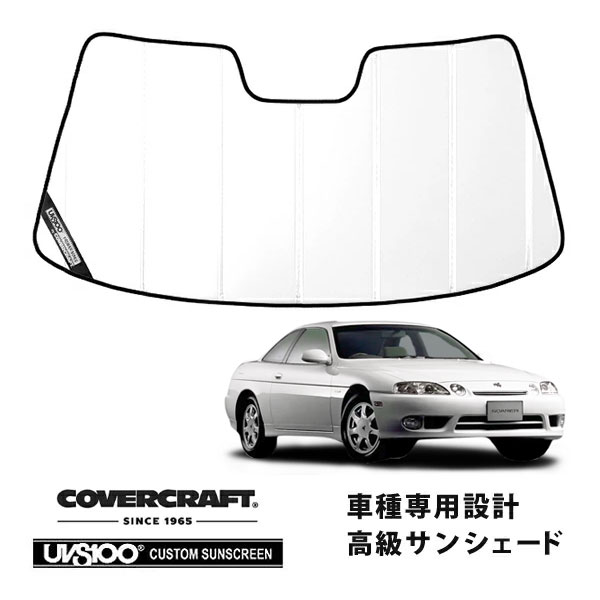 【CoverCraft 正規品】 専用設計 サンシェード ホワイト 吸盤不要 折りたたみ式 トヨタ ソアラ JZZ30/JZZ31/UZZ31/UZZ32 カバークラフト ［真夏もへたらない3層構造で断熱効果抜群］｜カリフォルニアカスタム店 16,800円