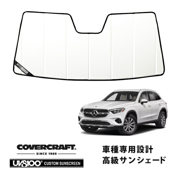 【CoverCraft 正規品】専用設計 サンシェード ホワイト 吸盤不要 折りたたみ式 メルセデス・ベンツ GLCクラス SUV X254 カバークラフト［真夏もへたらない3層構造で断熱効果抜群］