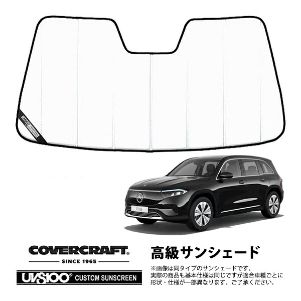 【CoverCraft 正規品】専用設計 サンシェード ホワイト 吸盤不要 折りたたみ式 メルセデス ベンツ EQB X243 カバークラフト［真夏もへたらない3層構造で断熱効果抜群］｜カリフォルニアカスタム店