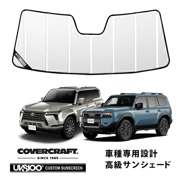【CoverCraft 正規品】専用設計 サンシェード ホワイト 吸盤不要 折りたたみ式 トヨタ ランドクルーザー 250 ランクル 250系 | レクサス GX550 カバークラフト ［真夏もへたらない3層構造で断熱効果抜群］