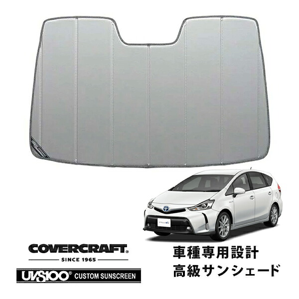 【CoverCraft 正規品】 専用設計 サンシェード シルバー 吸盤不要 折りたたみ式 トヨタ プリウスα 40系 カバークラフト ［真夏もへたらない3層構造で断熱効果抜群］｜カリフォルニアカスタム店