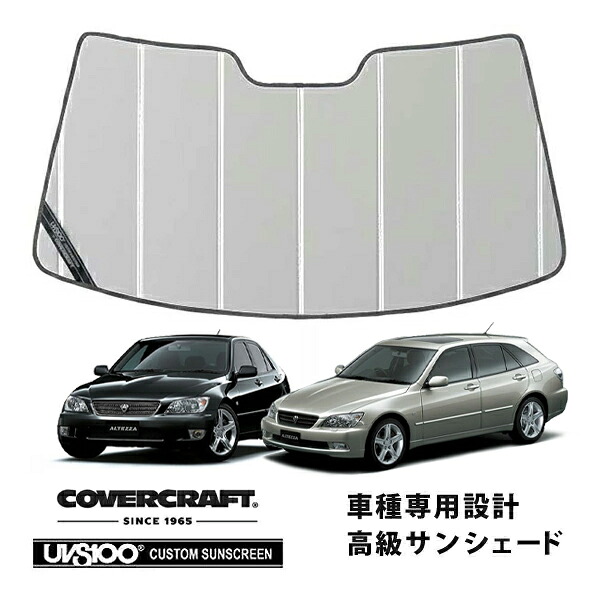【CoverCraft 正規品】 専用設計 サンシェード シルバー 吸盤不要 折りたたみ式 トヨタ アルテッツァ アルテッツァジータ 10系 カバークラフト ［真夏もへたらない3層構造で断熱効果抜群］