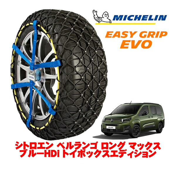 【MICHELIN 正規品】ミシュラン スノーチェーン イージーグリップ EVO サイズ9 205/60R16 16インチ スノーソックス タイヤ チェーン 非金属 シトロエン ベルランゴ K9L ロング マックス ブルーHDi トイボックスエディション 3DA-K9CYH01L フロント|カリフォルニアカスタム店
