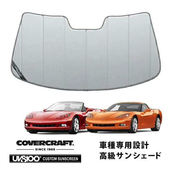 【CoverCraft 正規品】 専用設計 サンシェード シルバー 吸盤不要 折りたたみ式 09-13y シボレー C6 コルベット クーペ コンバーチブル カバークラフト ［真夏もへたらない3層構造で断熱効果抜群］