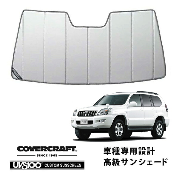 【CoverCraft 正規品】 専用設計 サンシェード シルバー 吸盤不要 折りたたみ式 トヨタ ランドクルーザー プラド ランクル 120系 カバークラフト ［真夏もへたらない3層構造で断熱効果抜群］