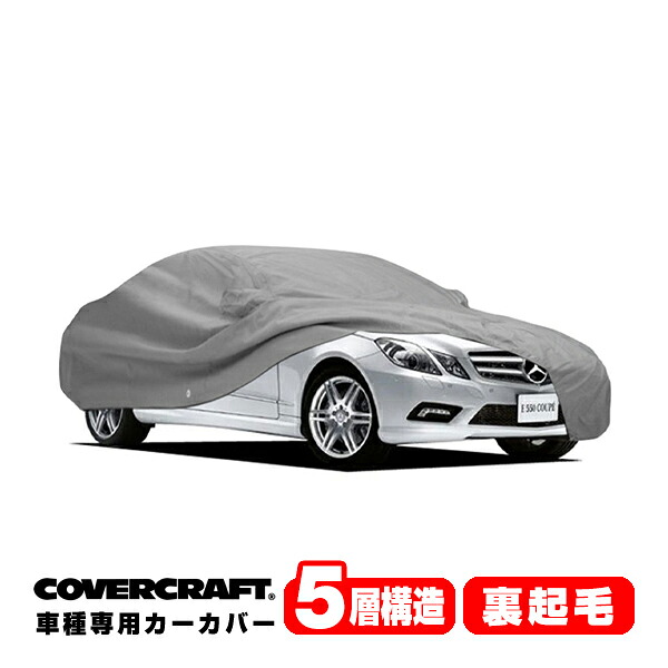 【CoverCraft 正規品】 専用設計 カーカバー/グレー 5-Layer ベンツ BENZ Eクラス(クーペ) C207 E250/E350/E400/E550 ボディーカバー ミラー＆アンテナポケット付 5層構造 裏起毛 MADE IN USA カバークラフト｜カリフォルニアカスタム店 36,920円