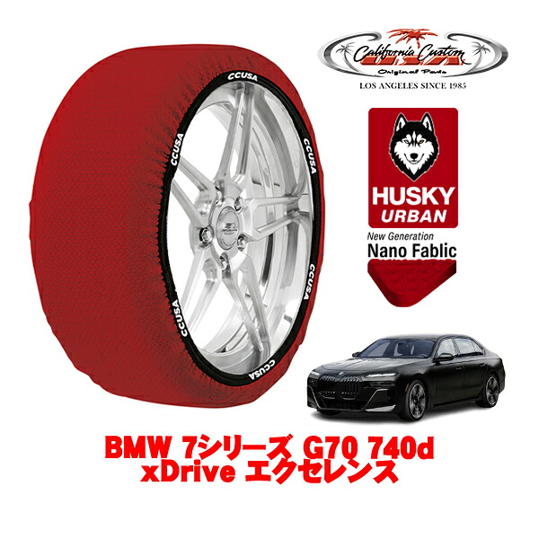 カリフォルニアカスタム スノーソックス 布製 非金属 タイヤチェーン HUSKY URBAN XLサイズ 255/45R20 20インチ BMW 7シリーズ G70 740d xDrive エクセレンス 3CA-22EJ30 4WD