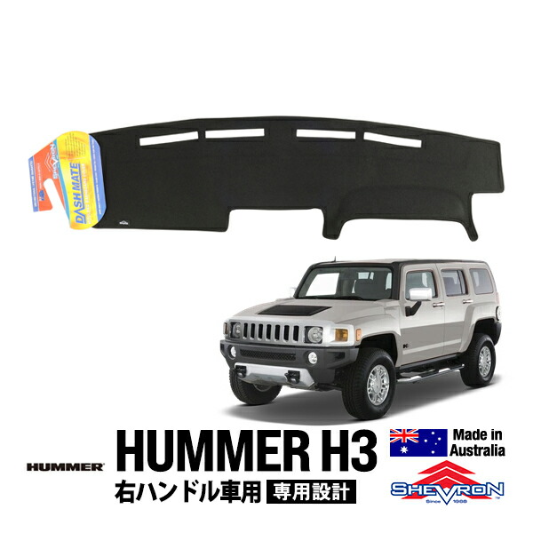 【Shevron 正規品】06-10y ハマー HUMMER H3 右ハンドル車用 専用設計 ダッシュマット ダッシュボードマット ダッシュカバー ブラック シェブロン