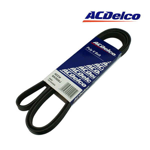 AC DELCO/AC デルコ ファンベルト(2455) 6K966（95-99y タホ、サバーバン 90-99y C-1500、K-1500 96-00y ボイジャー、キャラバン 91-92y チェロキー 他）｜カリフォルニアカスタム店