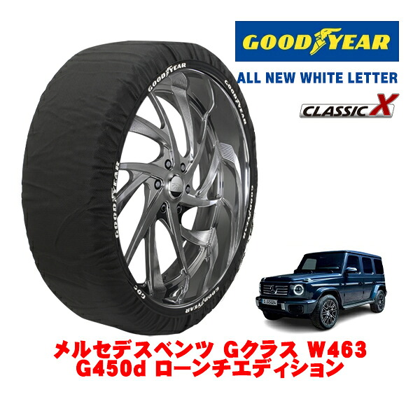 【お買い物マラソン★エントリーでP10倍！】【GOODYEAR 正規品】グッドイヤー スノーソックス 布製 タイヤチェーン CLASSIC X / XXLサイズ メルセデス・ベンツ Gクラス (W463) G４５０D ローンチエディション / 7CA-465310C タイヤサイズ：275/50R20 20インチ用