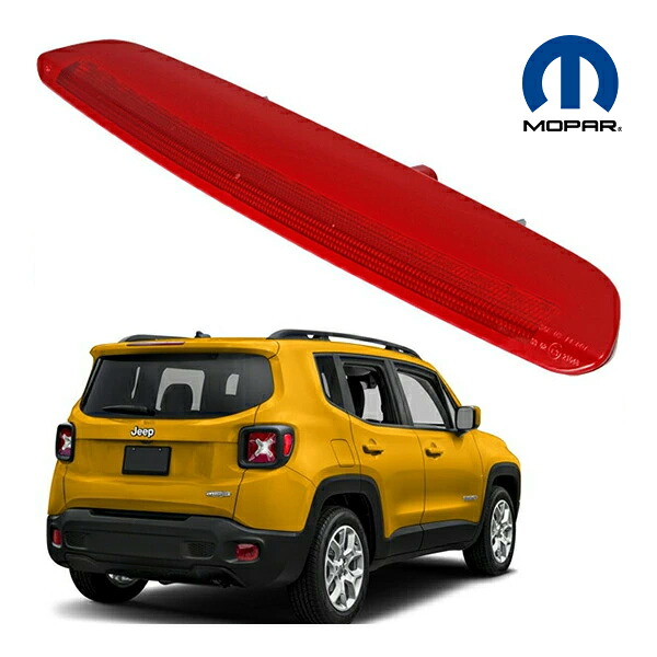 【お買い物マラソン★エントリーでP10倍！】MOPAR純正 ハイマウントストップランプ 14y- ジープ レネゲード ハイマウントランプ LED ブレーキ スモール テール