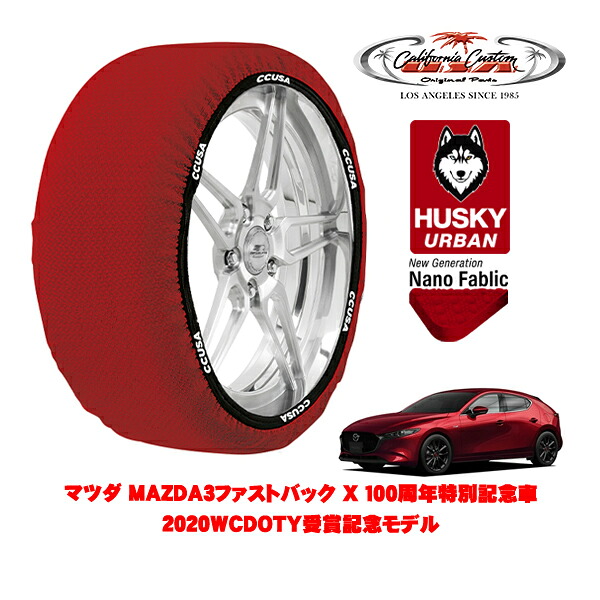 カリフォルニアカスタム スノーソックス 布製 非金属 タイヤチェーン HUSKY URBAN Lサイズ 215/45R18 18インチ マツダ MAZDA3ファストバック BP系 X 100周年特別記念車 2020WCDOTY受賞記念モデル 3AA-BPEP 4WD