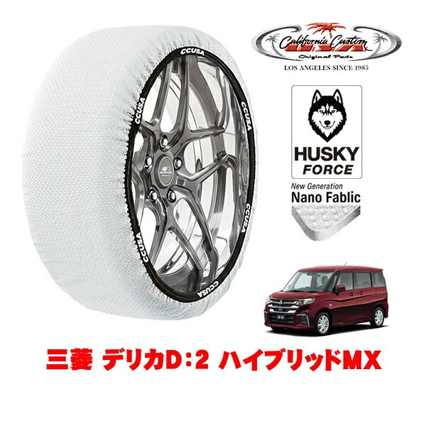 【お買い物マラソン★エントリーでP10倍！】カリフォルニアカスタム スノーソックス 布製 非金属 タイヤチェーン HUSKY FORCE Sサイズ 165/65R15 15インチ 三菱 デリカD：2 ハイブリッドMX 5AA-MBD7S 4WD 4,620円