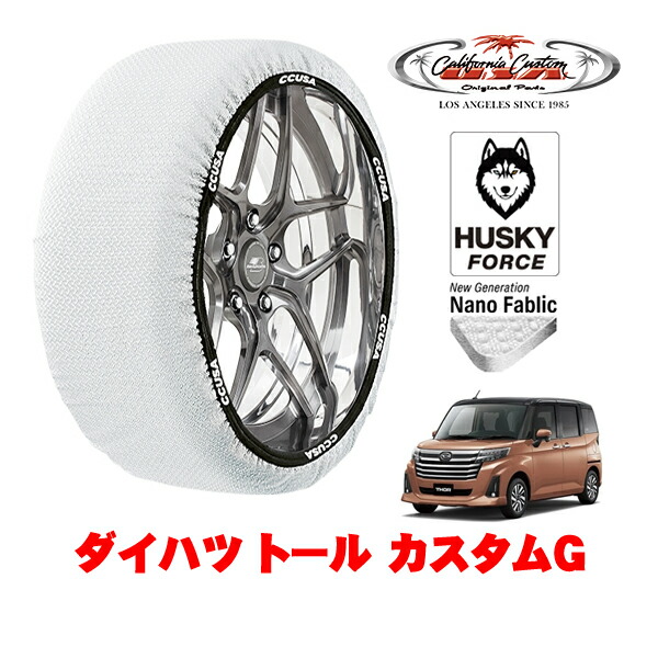 【お買い物マラソン★エントリーでP10倍！】カリフォルニアカスタム スノーソックス 布製 非金属 タイヤチェーン HUSKY FORCE Sサイズ 165/65R14 14インチ ダイハツ トール カスタムG 5BA-M900S フロント