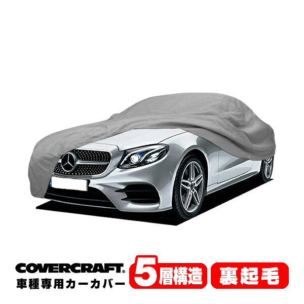 【CoverCraft 正規品】 専用設計 カーカバー/グレー 5-Layer ベンツ BENZ Eクラス(クーペ/カブリオレ) C238/A238 E200/E300/E400/E450/E53AMG ボディーカバー ミラーポケット付 5層構造 裏起毛 MADE IN USA カバークラフト｜カリフォルニアカスタム店 36,920円