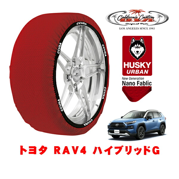 カリフォルニアカスタム スノーソックス 布製 非金属 タイヤチェーン HUSKY URBAN XXLサイズ 225/60R18 18インチ トヨタ RAV4 50系 ハイブリッドG 6AA-AXAH54 4WD