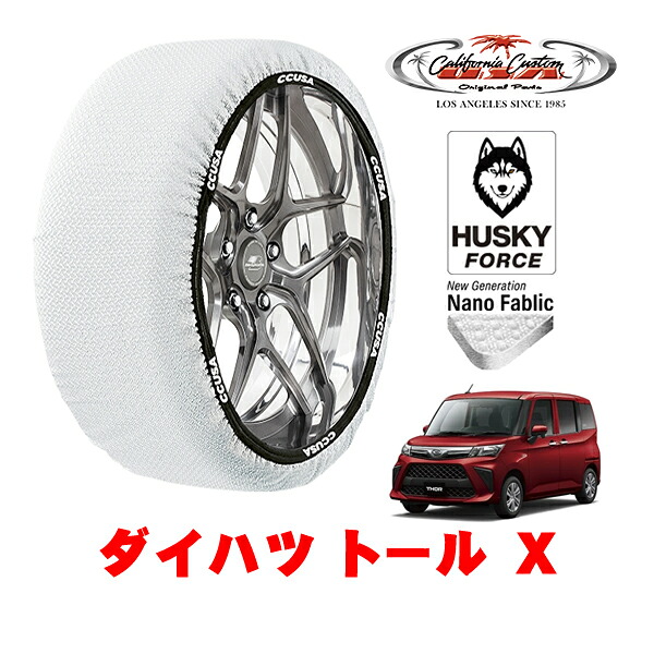 【お買い物マラソン★エントリーでP10倍！】カリフォルニアカスタム スノーソックス 布製 非金属 タイヤチェーン HUSKY FORCE Sサイズ 165/65R14 14インチ ダイハツ トール X 5BA-M900S フロント