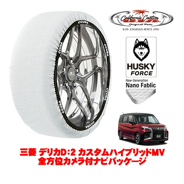 【お買い物マラソン★エントリーでP10倍！】カリフォルニアカスタム スノーソックス 布製 非金属 タイヤチェーン HUSKY FORCE Sサイズ 165/65R15 15インチ 三菱 デリカD：2 カスタムハイブリッドMV 全方位カメラ付ナビパッケージ 5AA-MBD7S フロント