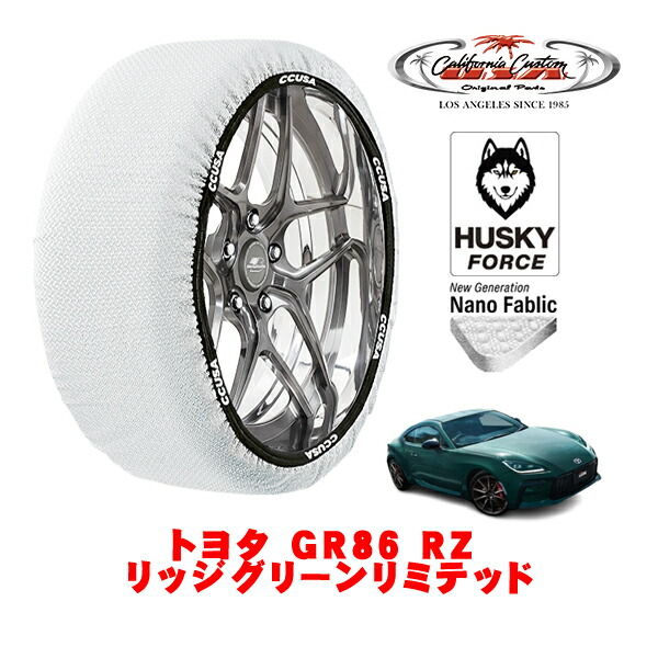 【お買い物マラソン★エントリーでP10倍！】カリフォルニアカスタム スノーソックス 布製 非金属 タイヤチェーン HUSKY FORCE Mサイズ 215/40R18 18インチ トヨタ GR86 ZN8 RZ リッジグリーンリミテッド 3BA-ZN8 リア
