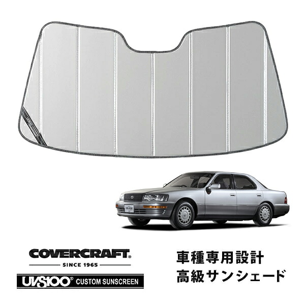 【CoverCraft 正規品】 専用設計 サンシェード シルバー 吸盤不要 折りたたみ式 トヨタ セルシオ 10系 カバークラフト ［真夏もへたらない3層構造で断熱効果抜群］