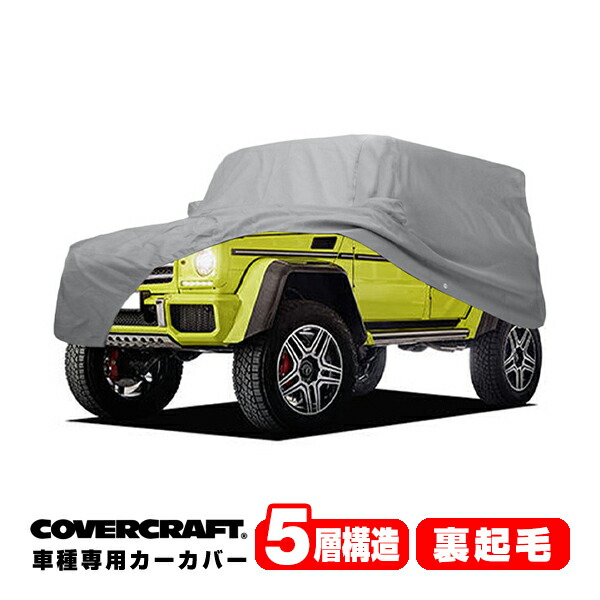 【CoverCraft 正規品】 専用設計 カーカバー/グレー 5-Layer ベンツ BENZ G550 4×4スクエアード W463 G550 ボディーカバー ミラーポケット付 5層構造 裏起毛 MADE IN USA カバークラフト
