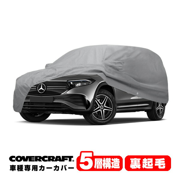【CoverCraft 正規品】専用設計 カーカバー/グレー 5-Layer C18691AC ベンツ 22y- EQB X243 ボディーカバー ミラーポケット付チャージポートフラップ付 5層構造 裏起毛 MADE IN USA カバークラフト｜カリフォルニアカスタム店 45,370円