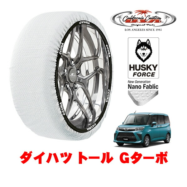【お買い物マラソン★エントリーでP10倍！】カリフォルニアカスタム スノーソックス 布製 非金属 タイヤチェーン HUSKY FORCE Sサイズ 165/65R14 14インチ ダイハツ トール Gターボ 4BA-M900S フロント 4,380円