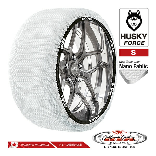 【お買い物マラソン★エントリーでP10倍！】カリフォルニアカスタム スノーソックス 布製 非金属 タイヤチェーン HUSKY FORCE Sサイズ 汎用 フロント リア 4WD