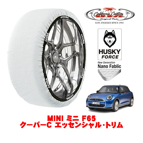 【お買い物マラソン★エントリーでP10倍！】カリフォルニアカスタム スノーソックス 布製 非金属 タイヤチェーン HUSKY FORCE Mサイズ 195/55R16 16インチ MINI ミニ F65 クーパーC エッセンシャル・トリム 3BA-42GD15 フロント