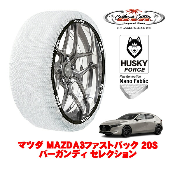 【お買い物マラソン★エントリーでP10倍！】カリフォルニアカスタム スノーソックス 布製 非金属 タイヤチェーン HUSKY FORCE Lサイズ 215/45R18 18インチ マツダ MAZDA3ファストバック BP系 20Sバーガンディ セレクション 5BA-BPFP フロント